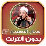 قران كريم بصوت الشيخ جمال الصع android application logo